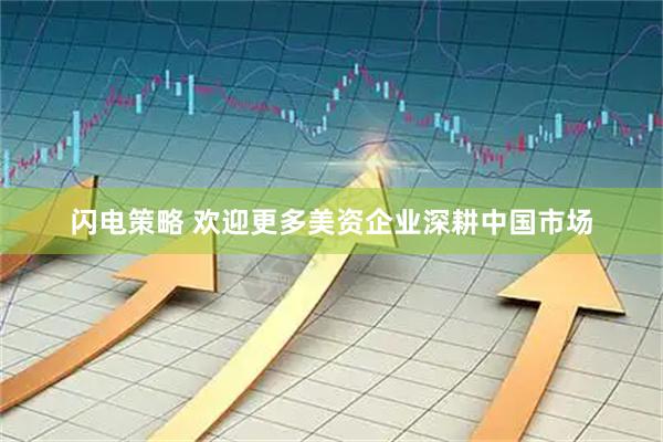 闪电策略 欢迎更多美资企业深耕中国市场
