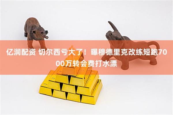 亿润配资 切尔西亏大了！曝穆德里克改练短跑7000万转会费打水漂