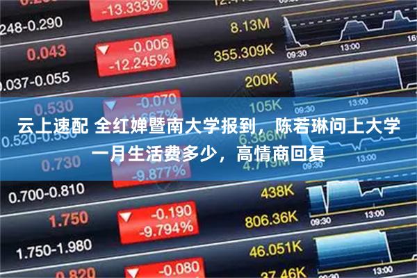 云上速配 全红婵暨南大学报到，陈若琳问上大学一月生活费多少，高情商回复