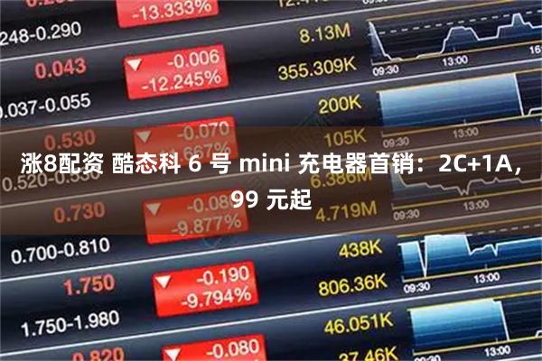 涨8配资 酷态科 6 号 mini 充电器首销：2C+1A，99 元起