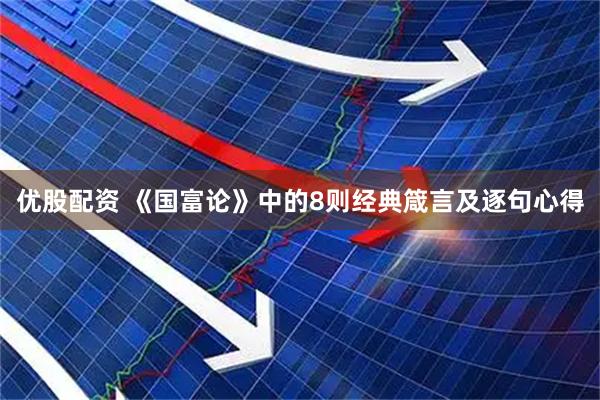 优股配资 《国富论》中的8则经典箴言及逐句心得