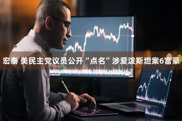 宏泰 美民主党议员公开“点名”涉爱泼斯坦案6富豪