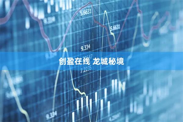 创盈在线 龙城秘境
